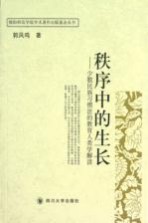秩序中的生长 少数民族习惯法的教育人类学解读