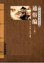 通俗编 上