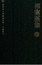 祁寯藻集 1 谱传·日记·信札·马首农言·随笔·杂记·附录
