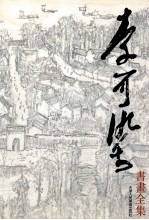 李可染书画全集 素描.速写卷