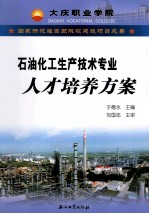 国家示范性高职院校建设项目成果 石油化工生产技术专业人才培养方案