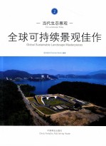 当代生态景观 2