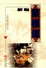 新编菜根谭(处世卷)