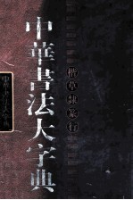 中华书法大字典 行