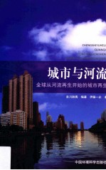 城市与河流 全球从河流再生开始的城市再生