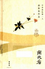 理想国唐鲁孙作品 南北看