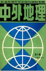 中外地理 1