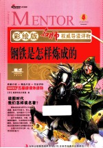 名著名师推荐导读本 钢铁是怎样炼成的 彩绘版