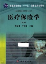 医疗保险学 第2版