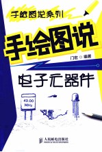 手绘图说电子元器件