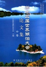 第十三届世界湖泊大会论文集 让湖泊休养生息 中