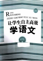 让学生自主高效学语文
