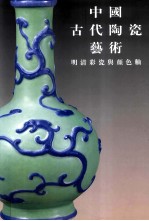 明清彩瓷与颜色釉