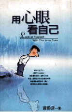 用心眼看自己