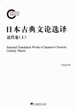 日本古典文论选译 近代卷 上