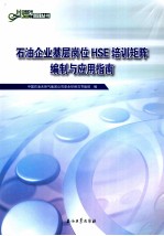 石油企业基层岗位HSE培训矩阵编制与应用指南