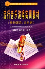 流行音乐演唱实用教材