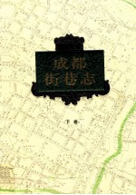 成都街巷志 下