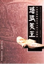 瑶琨美玉 良渚博物院藏良渚文化玉器精粹