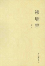 镠瑞集