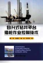 自升式钻井平台插桩作业控制技术