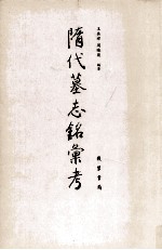 隋代墓志铭汇考 3