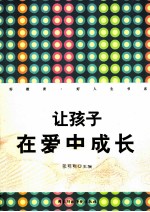 让孩子在爱中成长