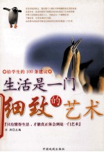 给学生的100条建议 生活是一门细致的艺术