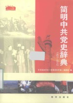 简明中共党史辞典 1921-2012