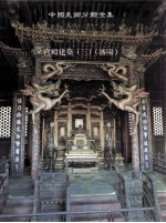 中国建筑艺术全集 3 宫殿建筑 3 沈阳