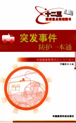 突发事件防护一本通