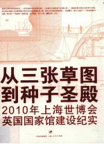 从三张草图到种子圣殿 2010年上海世博会英国国家馆建设纪实