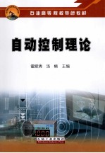 自动控制理论