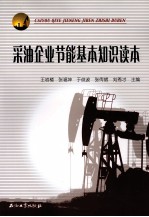 采油企业节能基本知识读本