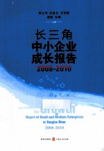 长三角中小企业成长报告 2008-2010