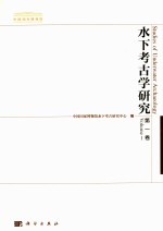 水下考古学研究 第1卷