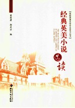 经典英美小说选读