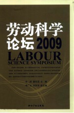 劳动科学论坛 2009