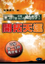开拓天运 利用48小时改变自己的成功哲学