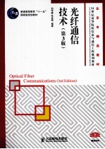 光纤通信技术 第3版