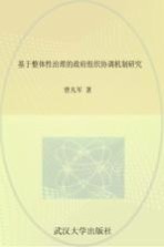 基于整体性治理的政府组织协调机制研究
