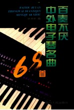 百奏不厌中外电子琴名曲68首
