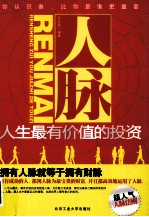 人脉 人生最有价值的投资