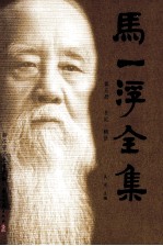 马一浮全集 第5册 日记·辑佚