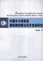 中国中小学英语课程教材教法百年变革研究