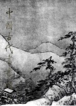 中国古代书画图目 2