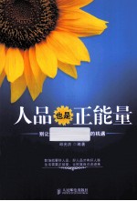 人品也是正能量 别让这些事毁了你一生的机遇