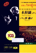 伟大的指挥家卡拉扬 序曲 2 原版引进
