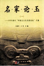 名家论玉:2008绍兴“中国玉文化名家论坛”文集 1
