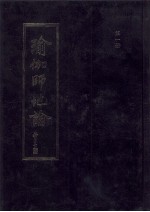 瑜伽师地论 第1册